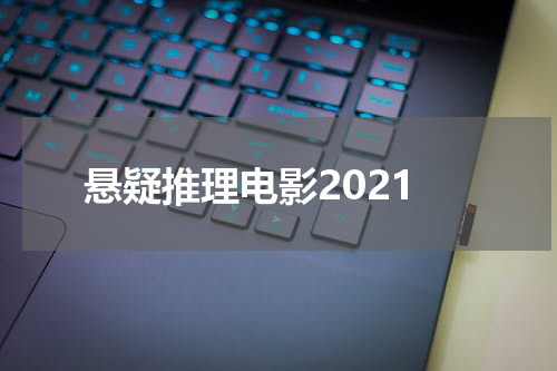 悬疑推理电影2021