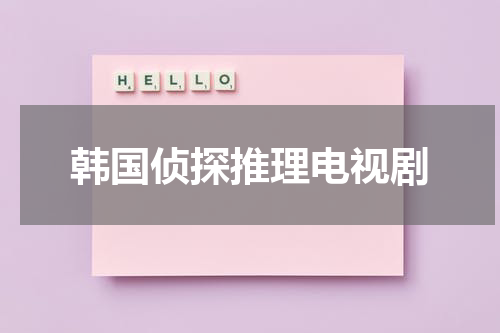韩国侦探推理电视剧