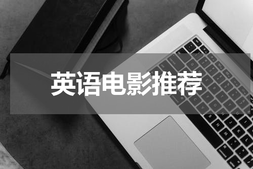 英语电影推荐
