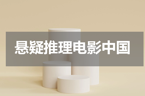 悬疑推理电影中国