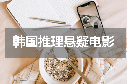 韩国推理悬疑电影