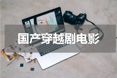 国产穿越剧电影