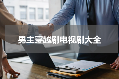 男主穿越剧电视剧大全