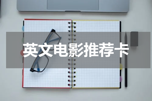 英文电影推荐卡