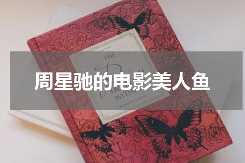 周星驰的电影美人鱼