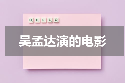 吴孟达演的电影