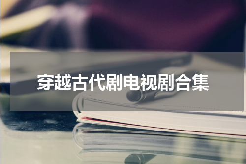 穿越古代剧电视剧合集