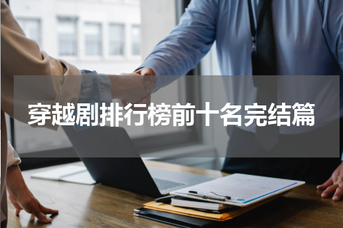 穿越剧排行榜前十名完结篇