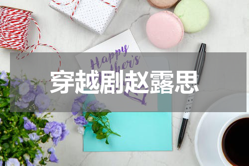 穿越剧赵露思