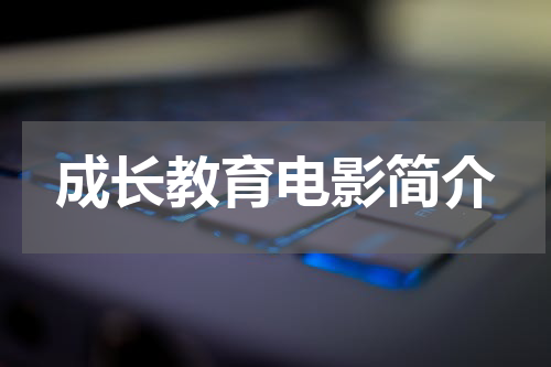 成长教育电影简介