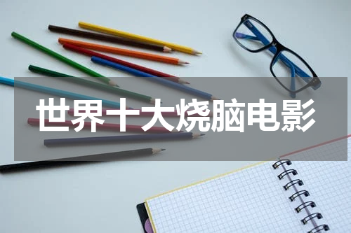 世界十大烧脑电影