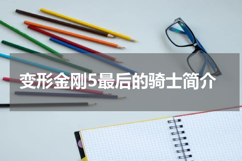 变形金刚5最后的骑士简介