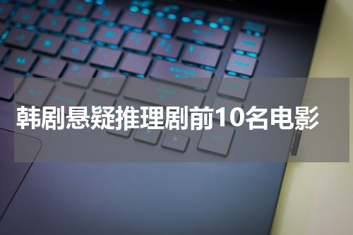 韩剧悬疑推理剧前10名电影