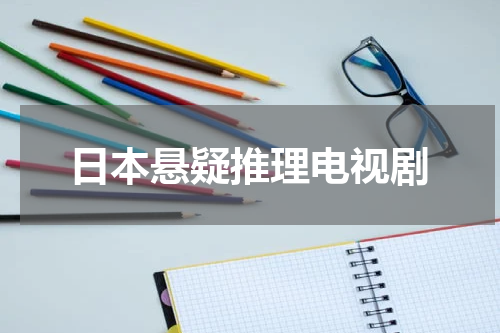 日本悬疑推理电视剧