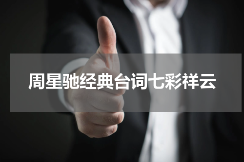 周星驰经典台词七彩祥云
