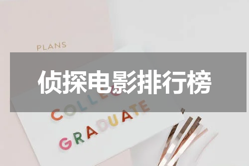 侦探电影排行榜