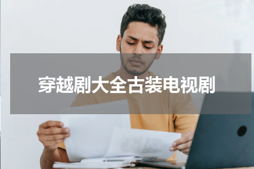穿越剧大全古装电视剧