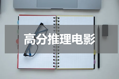 高分推理电影