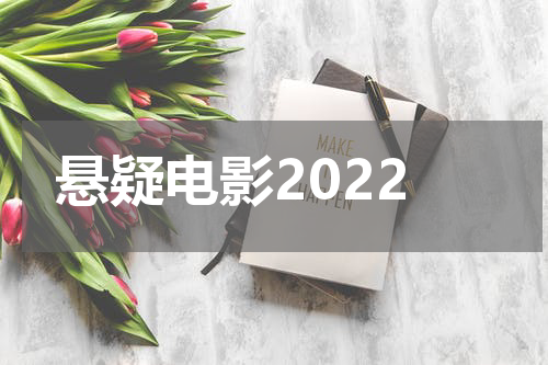 悬疑电影2022