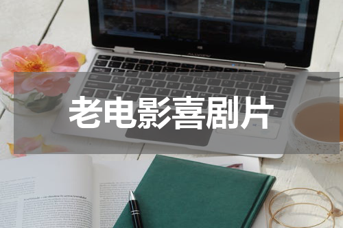 老电影喜剧片