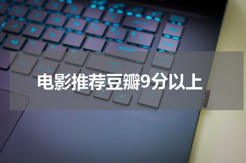 电影推荐豆瓣9分以上