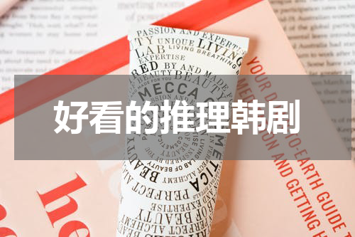 好看的推理韩剧