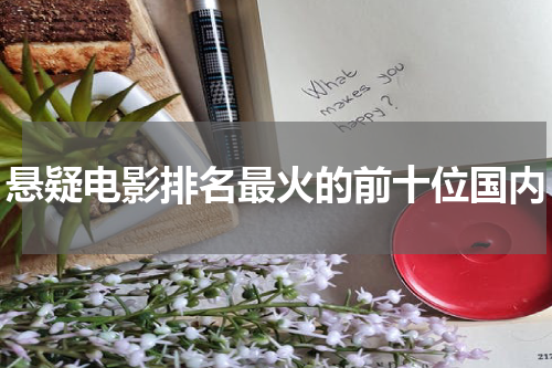悬疑电影排名最火的前十位国内