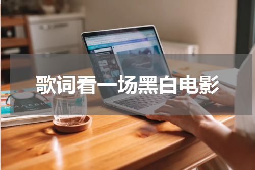 歌词看一场黑白电影