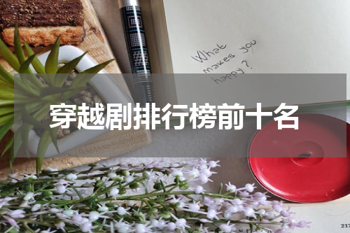 穿越剧排行榜前十名