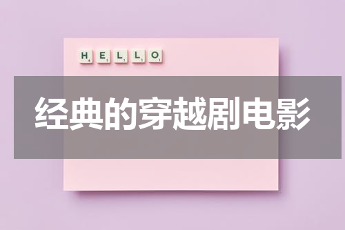 经典的穿越剧电影