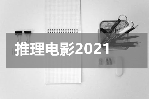 推理电影2021