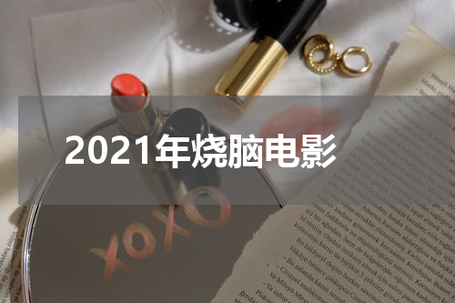 2021年烧脑电影