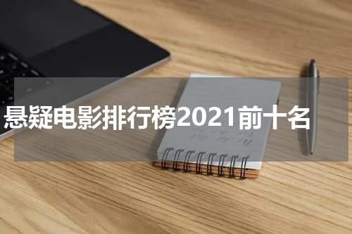 悬疑电影排行榜2021前十名