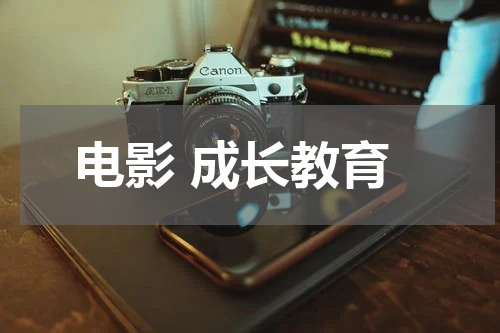 电影 成长教育