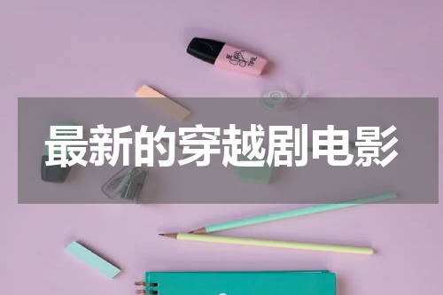 最新的穿越剧电影