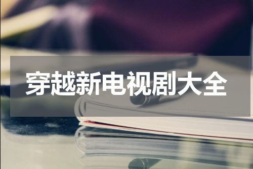 穿越新电视剧大全