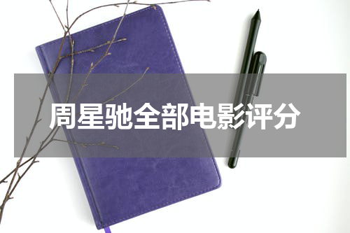 周星驰全部电影评分