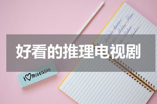 好看的推理电视剧