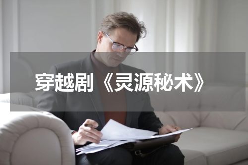 穿越剧《灵源秘术》