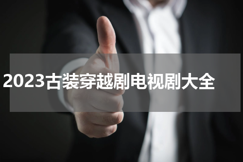 2023古装穿越剧电视剧大全
