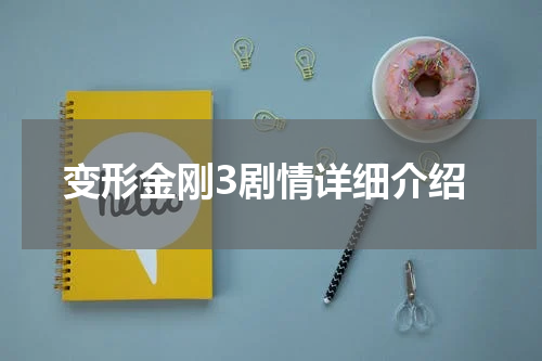 变形金刚3剧情详细介绍