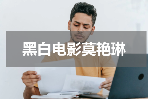 黑白电影莫艳琳