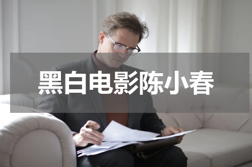 黑白电影陈小春