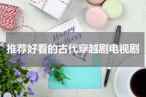 推荐好看的古代穿越剧电视剧