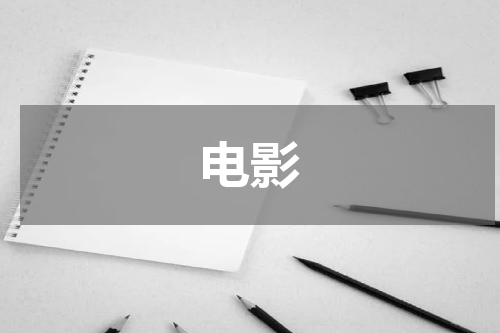 电影