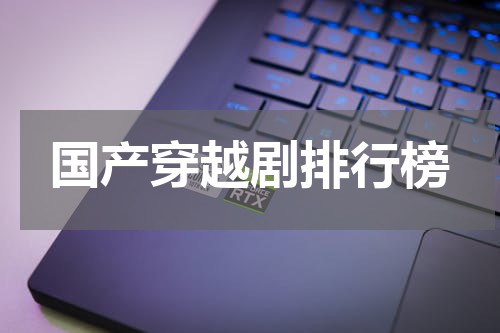 国产穿越剧排行榜