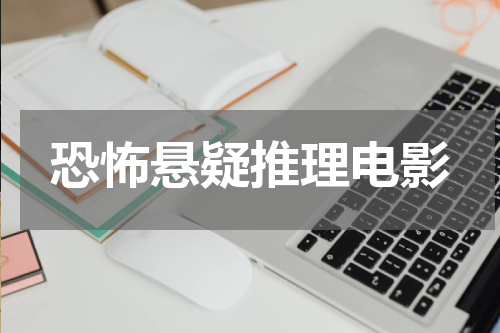 恐怖悬疑推理电影