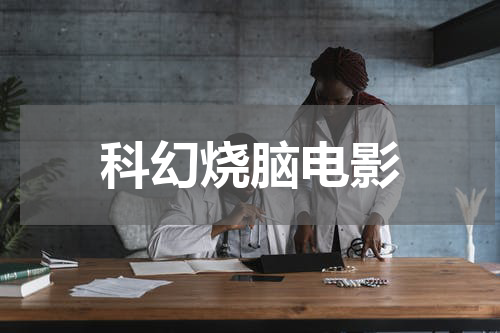 科幻烧脑电影