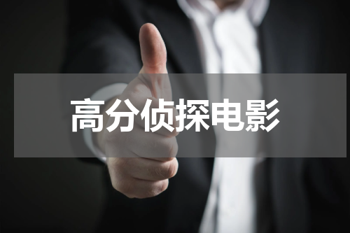 高分侦探电影