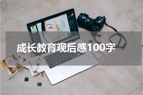 成长教育观后感100字